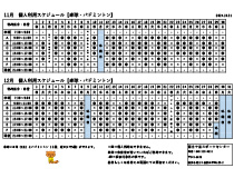 令和6年度11月・12月日程一覧表