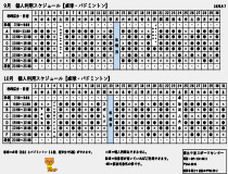 令和8年9月・令和8年10月日程一覧表