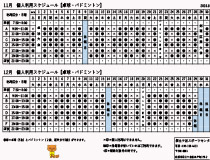 令和8年11月・令和8年12月日程一覧表